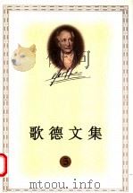 歌德文集 5 1999.07 PDF电子版封面 702002887X (德)歌德著;刘思慕译