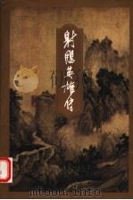 射雕英雄传 1 1994 PDF电子版封面 7108006715 金庸著
