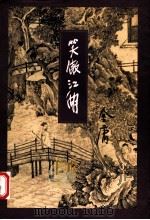 笑傲江湖  3   1994  PDF电子版封面  7108006634  金庸著 