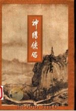 神雕侠侣 4 1994 PDF电子版封面 7108006669 金庸著