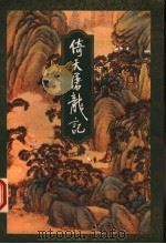 倚天屠龙记 2 1994 PDF电子版封面 7108006685 金庸著