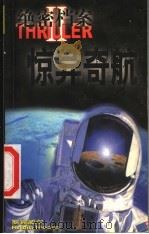 绝密档案 2 惊异奇航 1998 PDF电子版封面 7805067155 (美)罗宾威尔著;管家琪译