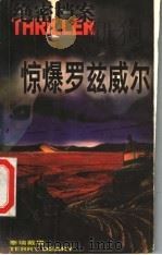 绝密档案 1 惊爆罗兹威尔 1998 PDF电子版封面 7805067155 (美)泰瑞戴瑞著;陈柏苍译