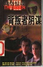 网络惊魂  4  背叛者阴谋   1998  PDF电子版封面  7805067163  泰德·彼得森，梅尔·吉尔登著；招贝华译 