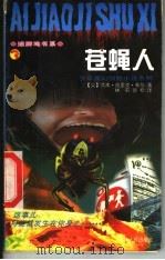 苍蝇人 1998 PDF电子版封面 7206030440 (美)莱本·凯里克·希尔著;林莉,张秀荣译