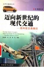 迈向新世纪的现代交通 高科技交通趣谈 1998 PDF电子版封面 7533622987 崔金泰等编著