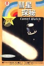 彗星探秘 1999 PDF电子版封面 7806196137 (美)(F.H.温特)Frank H. Winter著;范文