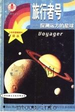 旅行者号 探测远方的星球 1999 PDF电子版封面 780619617X (美)(J.M.维巴)Joan Marie Verba著;曾