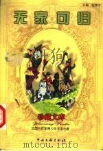 无家可归 1999 PDF电子版封面 7505933205 (法)埃克多·马洛(Hector Malot)著;倪维中译