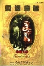 贝洛童话 1999 PDF电子版封面 7505933272 (法)夏尔·贝洛(Charles Perrault)著;倪维