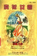 卖花女郎   1999  PDF电子版封面  7505933299  （法）加尔科（Francis Carco）著；静川译 