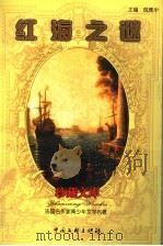 红海之谜 1999 PDF电子版封面 7505933280 (法)亨利·德·蒙弗雷(Henry de Monfreid)