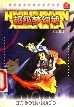超级梦幻城 1998 PDF电子版封面 7536519362 谢徽著