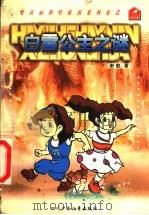 白雪公主之谜 1998 PDF电子版封面 7536519354 谢徽著