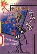 中国孩子的奇思妙想 1999 PDF电子版封面 7536521642 孙硕夫等主编