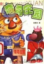 奇奇庄园   1999  PDF电子版封面  7540520078  陈曙光著；黎云秀主编 