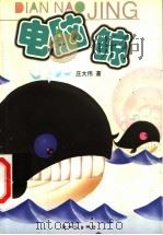 电脑鲸（1999 PDF版）
