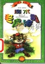 魔术老虎传奇  动物童话   1999  PDF电子版封面  7537924465  谢乐军著 
