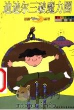 迪迪尔三破魔力圈 1994 PDF电子版封面 750072070X 韩蓁著