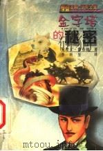 金字塔的秘密 1999 PDF电子版封面 753761881X (法)摩里士·鲁布朗著;李昕昱译