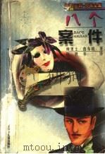 八个案件 1999 PDF电子版封面 7537618798 (法)摩里士·鲁布朗著;陈碧华译