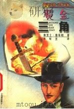 黄金三角 1999 PDF电子版封面 7537618828 (英)摩里士·鲁布朗著;李昕昱译
