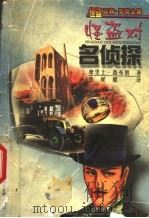 怪盗对名侦探 1999 PDF电子版封面 7537618836 (法)摩里士·鲁布朗著;焦妮娜译