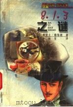 8·1·3之谜 1999 PDF电子版封面 7537618801 (法)摩里士·鲁布朗著;李昕昱译