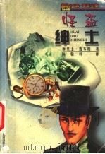 怪盗绅士 1999 PDF电子版封面 753761878X (法)摩里士·鲁布朗著;陈翰祥译