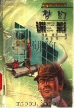 梦幻谍影 1999 PDF电子版封面 7537618755 (英)柯南·道尔(Arthur Conan Doyle)著;