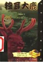独耳大鹿   1999  PDF电子版封面  7532437523  （日本）椋鸠十著；叶荣鼎译 