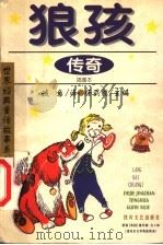 狼孩传奇 1999 PDF电子版封面 7541118060 诚意译;杨武能主编