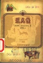 丑八怪 1991 PDF电子版封面 7020012329 (俄)热列兹尼科夫(В.К.Железников)著;粟周熊