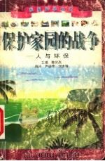 我爱科学知识 保护家园的战争:人与环保 1999 PDF电子版封面 7541416266 陈芳烈主编;严珊琴,刘大澄编著