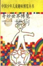 奇妙世界博览 1993 PDF电子版封面 7303021353 马林,元诗超主编;齐静,李里选编