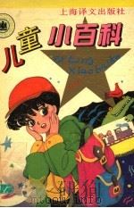 儿童小百科 1993 PDF电子版封面 7532713261 胡卫平等编