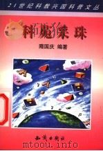 科苑采珠（1998 PDF版）