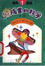 玩的启示 1 游戏里的科学 1995 PDF电子版封面 7504822469 郭治著