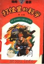 玩的启示 2 打仗里的科学 1995 PDF电子版封面 7504822469 郭治著