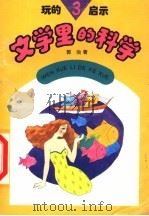 玩的启示  3  文学里的科学   1995  PDF电子版封面  7504822469  郭治著 