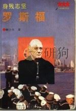身残志坚-罗斯福   1994  PDF电子版封面  7501207208  解力夫著 