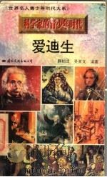 爱迪生   1996  PDF电子版封面  7801054474  薛柏成，吴亚文编著 