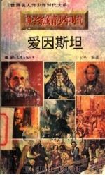 科学家的青少年时代 爱因斯坦 1996 PDF电子版封面 7801054474 厉永平编著