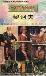 契诃夫 1996 PDF电子版封面 7801054679 赫坚编著