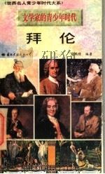 拜伦 1996 PDF电子版封面 7801054679 寇鹏程编著