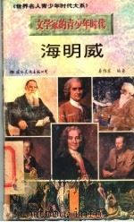 文学家的青少年时代  海明威   1996  PDF电子版封面  7801054679  姜维东编著 