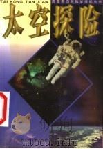 太空探险 1999 PDF电子版封面 753462116X 张明昌著