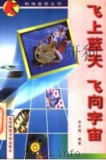 飞上蓝天 飞向宇宙 1997 PDF电子版封面 7303044981 孙志铭编著