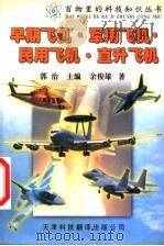 早期飞机·军用飞机·民用飞机·直升飞机  第2版   1999  PDF电子版封面  7543309238  郭治主编；余俊雄著 