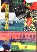 通向宇宙的金桥   1997  PDF电子版封面  7806002332  定军编写 